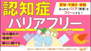 【認知症バリアフリー】認知症の人が不自由さを感じにくい社会と環境づくり