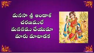 మనసా శ్రీ ఆండాళ్ చరణములే | Godadevi Song | Swetavasuki