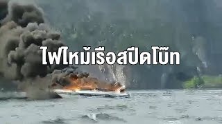 ระทึก! สปีดโบ๊ทระเบิดไฟลุกท่วมกลางเกาะพีพี นทท.จีนโดดน้ำหนีตายดับ 1 สาหัส 5