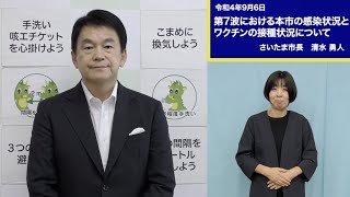 令和4年9月6日市長メッセージ「第7波における本市の感染状況とワクチンの接種状況について」