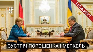 Зустріч Меркель і Порошенко у Києві