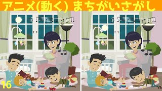 🔶動く間違い探し🔶20秒のアニメで3ヶ所違うところを探し出せ❗️ 集中力と注意力を鍛える脳トレで認知症予防＆脳を活性化