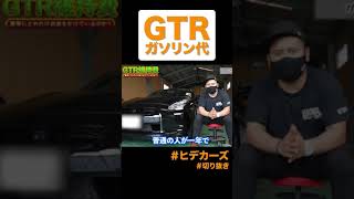 GTRのガソリン代がエグすぎた。 #shorts