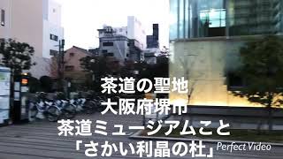 茶道の聖地！大阪府堺市の千利休ゆかりのスポット「利晶の杜」