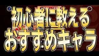 【城ドラ】初心者におすすめするキャラ11選。