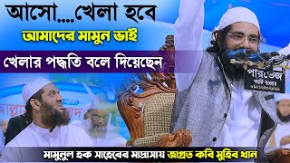 মামুনুল হক সাহেবের মাদ্রাসায় কবি মুহিব খান ৷ আমাদের মামুন ভাই খেলার পদ্ধতি বলে দিয়েছেন Muhib khan