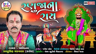 Ranujana Ray - Babusinh Makwana(Karol)  - New Gujarati Bhajan 2021