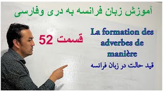 #آموزش زبان فرانسوی به دری وفارسی ،#قید در زبان فرانسوی