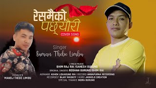 Resamaiko pachhyauri | रेसमैको पछ्यौरी  | Suman Thebe Limbu | Purbeli Lok Geet | 2022 |