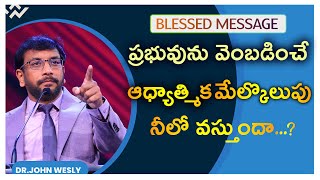 ప్రభువును వెంబడించే ఆధ్యాత్మిక మేల్కొలుపు నీలో వస్తుందా..?#drjohnweslyinspirational Message.