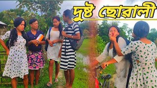 দুষ্ট ছোৱালী । Assamese comedy video