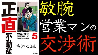 【正直不動産】再建築不可物件の攻略から学ぶ、敏腕営業マンの交渉術とは？！（第5巻、37-38直）