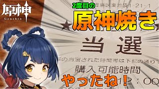 ２週間経っても人気が衰えない！原神焼きをまた買ってしまった男