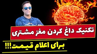 تکنیک داغ کردن مغز مشتری برای اعلام قیمت! ( تکنیک های فروش )