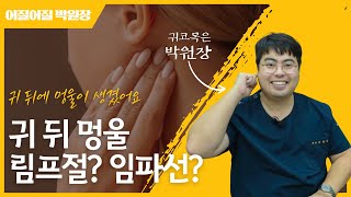 귀 뒤에 말랑말랑한 물혹이 생기면 어디로 가나요?｜대구 신천동 이비인후과