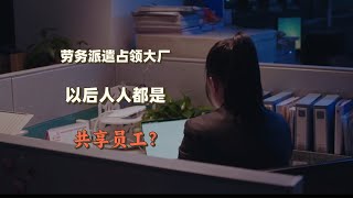 共享单车，共享充电宝，现在连员工也能共享了？