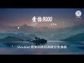 潘瑋柏 愛你3000『回到最初我做的夢 有着你牽着我的手』【動態歌詞lyrics】