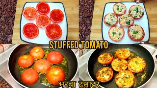 भरवा टमाटर की रेसिपी | Stuffed Tomato Recipe| Bharwa Tamatar Recipe| Stuffed Tomatoes |Tomato Recipe