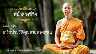 195 เกร็ดประวัติคุณยายทองสุข 2