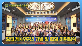 2024-2025 부산진라이온스클럽 창립 제49주년 기념 및 회장 이취임식