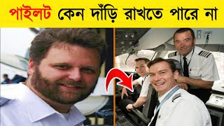 পাইলট দাঁড়ি রাখতে পারে না কেন  ৷facts about pilot #shorts #ytshorts