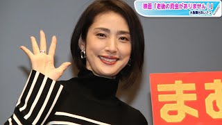 天海祐希、大阪で舞台あいさつ「タコ焼き、イカ焼き……粉ものいただきました」　氷川きよしへの直談判エピソードも明かす　映画「老後の資金がありません！」舞台あいさつ