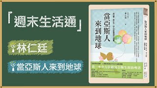 2021.05.15 週末生活通 專訪【當亞斯人來到地球】林仁廷