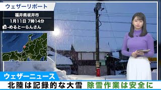 北陸は記録的な大雪 除雪作業は安全に