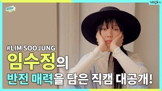 임수정(Lim Soojung)의 매력에 빠져볼래?ㅣ 싱터뷰