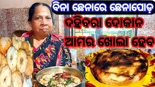 ବିନା ଛେନାରେ ଛେନାପୋଡ଼ / how to make dahi bara / ଦହିବରା ବନେଇବାର ସହଜ ଉପାୟ / #dahibaraaludum