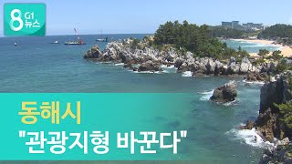 [G1뉴스] 동해시 \