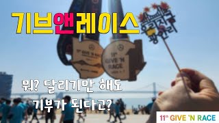 2024 기브앤레이스 10Km 풀영상🏃🏃‍♀️부산 광안대교를 달리다[📽촬영 9:00~10:30] 나의 뒷 모습 찾기 #기브앤레이스