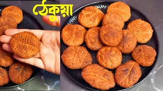 ছটপূজা স্পেশাল ঠেকুয়া বানানোর একদম সহজ রেসিপি | Khasta Thekua recipie