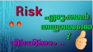 ജീവിത വിജയം കൈവരിക്കാം.. എങ്ങനെ?/ Risk എടുക്കാൻ തയ്യാറാണോ നിങ്ങൾ / ആത്മവിശ്വാസത്തോടെ .../