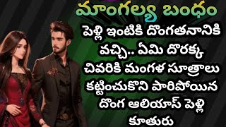 మాంగల్య బంధం - 84 | సాకేత్ కి సీఈవో హోద  కారణం తేజ అని తెల్సుకున్న శ్రీకర్ పరిస్థితి..🤔