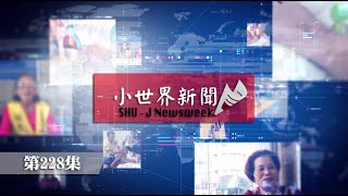 111-1 小世界世新新聞台 第228集