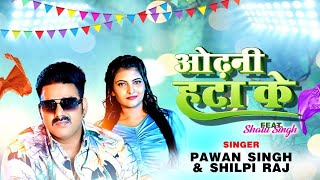 Odhani Hata Ke | Pawan Singh | Shilpi Raj | Latest Bhojpuri Song 2023 new video