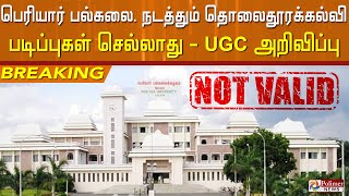 #BREAKING ||பெரியார் பல்கலை. நடத்தும் தொலைதூரக்கல்வி படிப்புகள் செல்லாது-UGC அறிவிப்பு