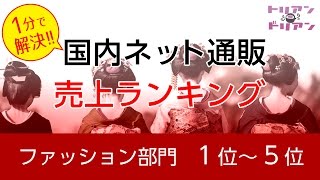 【最新】ネット通販 ファッション アパレル 売上ランキング 2016年 1位～5位まで EC