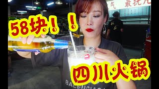 【达姐探店】一个人吃着火锅喝着啤酒太爽了！58块钱在北京吃上一顿四川火锅的价格简直是太优惠了！我真得不夸张，在北京这么多年，是我吃过最便宜的一次火锅