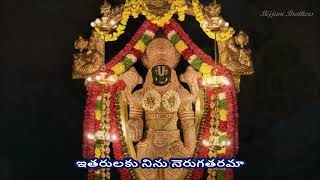 Itarulaku Ninu Neruga - Annamayya Sankeerthana (ఇతరులకు నిను నెరుగతరమా - అన్నమయ్య సంకీర్తన) lyrics