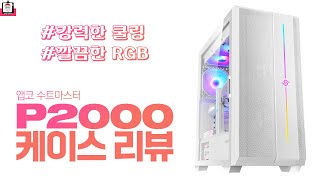 깔끔한 RGB에 강력한 쿨링을 섞은 ｜앱코 수트마스터 P2000 케이스