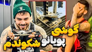 گوشی پویان و خورد کردم😂 ضرر100 میلیونی به پویان