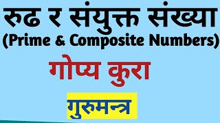 रूढ र संयुक्त संख्या | Prime and Composite Number l Full Concept |Facts