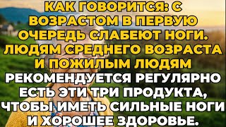 Не позволяйте своим ногам ослабевать 3 основных продукта, которые помогут сохранить силу с возрастом