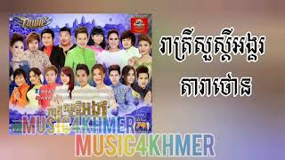 រាត្រីសួស្តីអង្គរ - តារាថោន