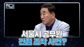 한동훈-고민정 설전에서 소환된 / '서울시 공무원 간첩 조작' 사건? MBN 220523 방송