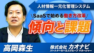 【カオナビ②】SaaS業界で連携をして無限の可能性に!?｜SaaSチャンネル【kyozon】Vol.36