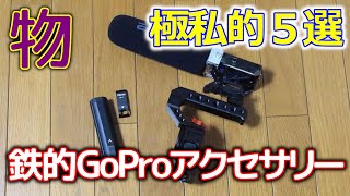 極私的GoPro HERO9アクセサリー５選