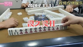 上海敲麻很久没打门飞了#棋牌游戏